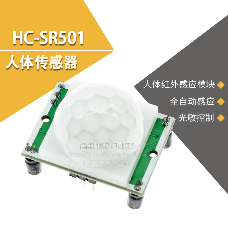 人体感应模块HC-SR501