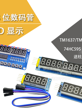 4/8位数码管模块 LED显示四位串行595驱动TM1638亮度可调带时钟点