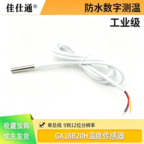GX18B20H工业级温度传感器模块