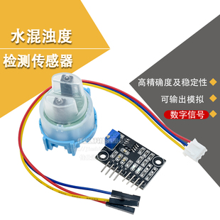 浊度传感器 水混浊度 浊度模块 混水检测模块 51/STM32