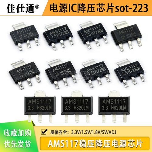 AMS1117-3.3V1.5/1.8/5.0v芯片