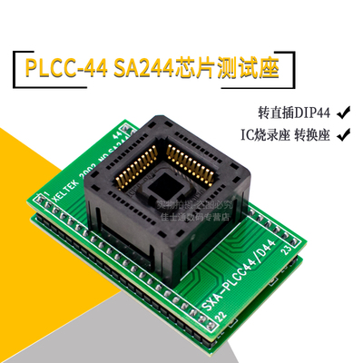 烧录座PLCC44转直插DIP44