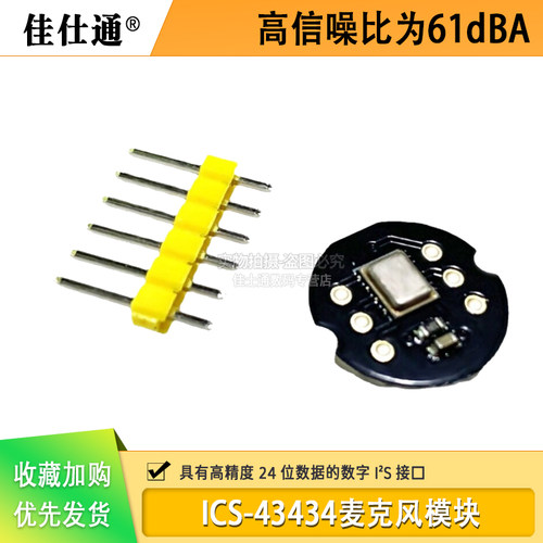 ICS-43434全向麦克风模块