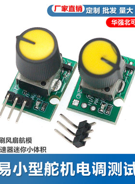 简易小型舵机电调测试仪DIY