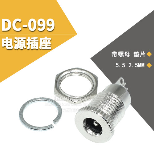 DC-099 DC电源插座 5.5*2.1 带螺纹 高电流全金属充 电插座母座