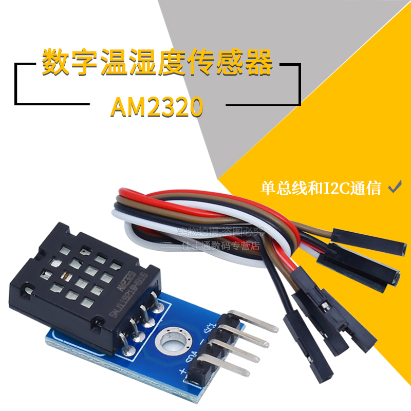AM2320模块数字温湿度传感器