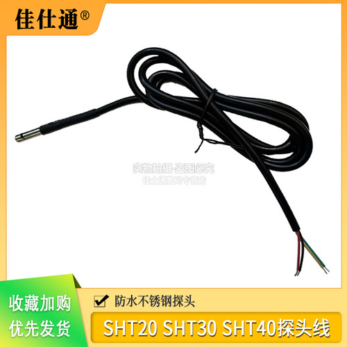 SHT20SHT30温湿度传感器防水