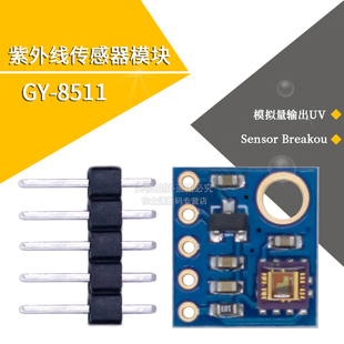GY-8511紫外线传感器模块GY-ML8511 模拟量输出UV Sensor Breakou