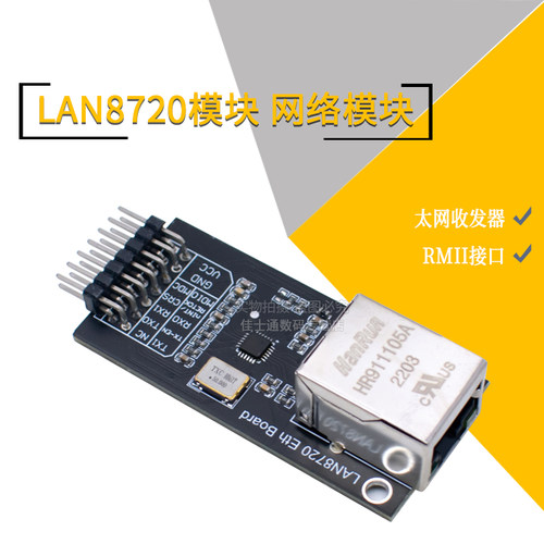 以太网收发器网络模块LAN8720