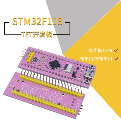 STM32F103c8t6TFT屏幕开发板