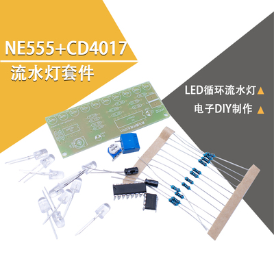 流水NE555+CD4017流水灯