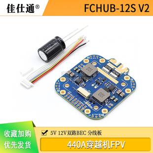 FCHUB-12S V2 440A 穿越机FPV 分电板 5V 12V双路BEC 分线板