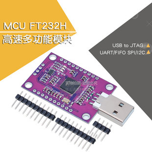 MCU FT232H 高速多功能 USB to JTAG UART/FIFO SPI/I2C 模块