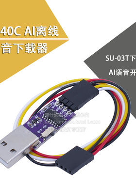 CH340C AI离线语音下载器SU-03T下载器 AI语音开发板烧录器调试器