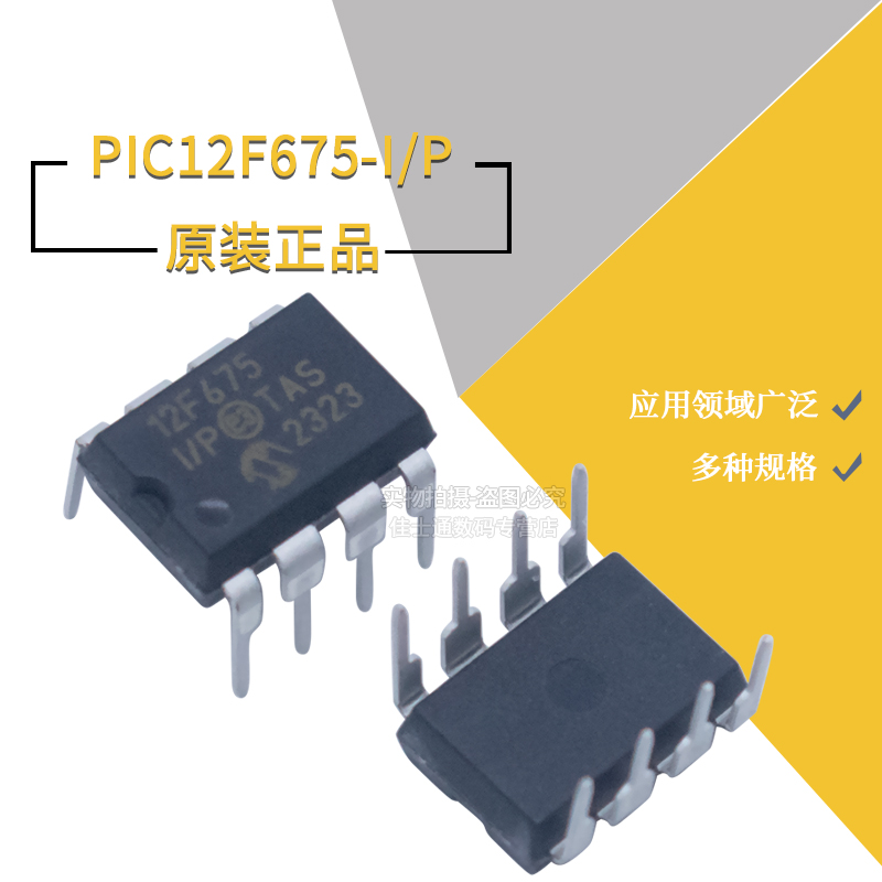 PIC12F675-I/P芯片DIP8直插