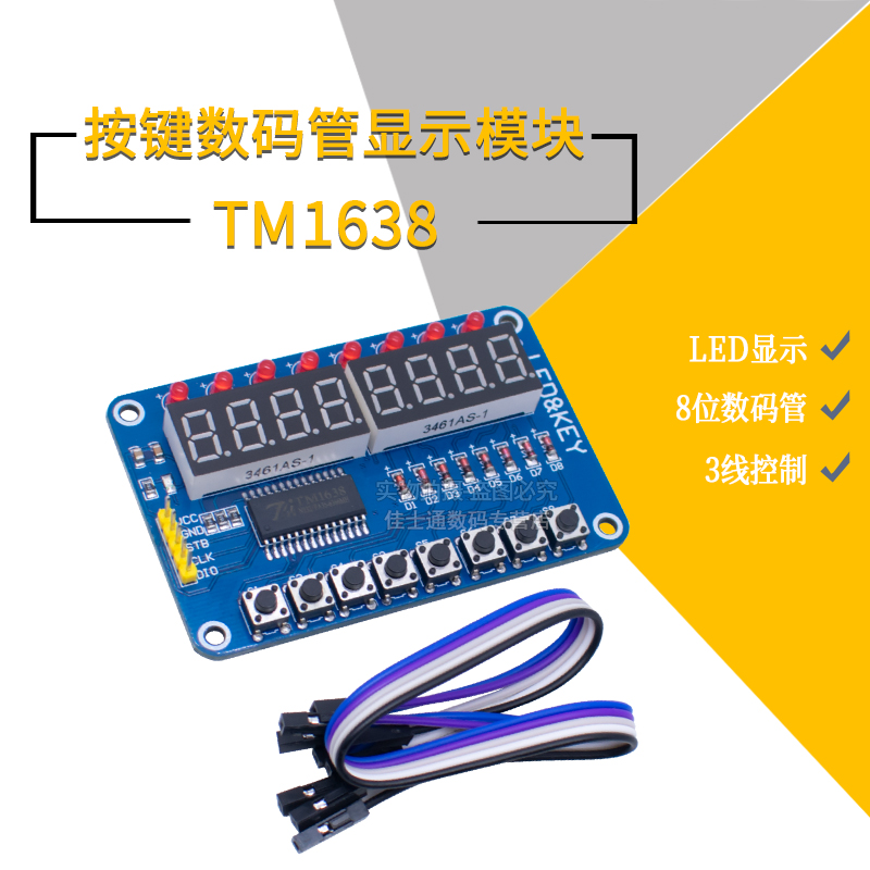 8位数码管模块TM1638模块