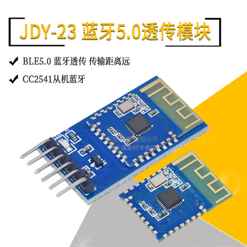 JDY-23蓝牙5.0模块BLE5.0