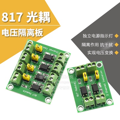 817光耦 2 4路电压隔离板 电压控制转接模块驱动模块光电隔离模块