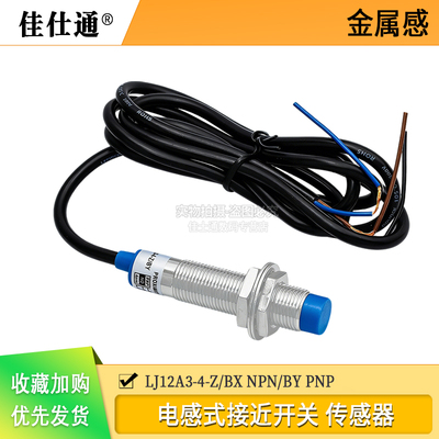 LJ12A3-4-Z/BXBY接近传感器