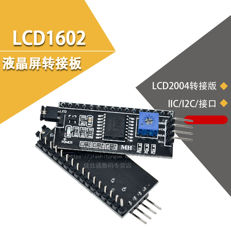 lcd1602液晶屏IIC/I2C/接口