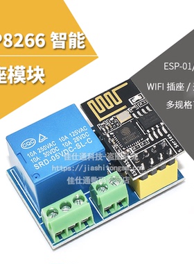 ESP8266 ESP-01模块 继电器 WIFI 智能插座/开关模块