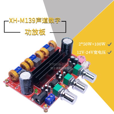 声道数字功放板XH-M139