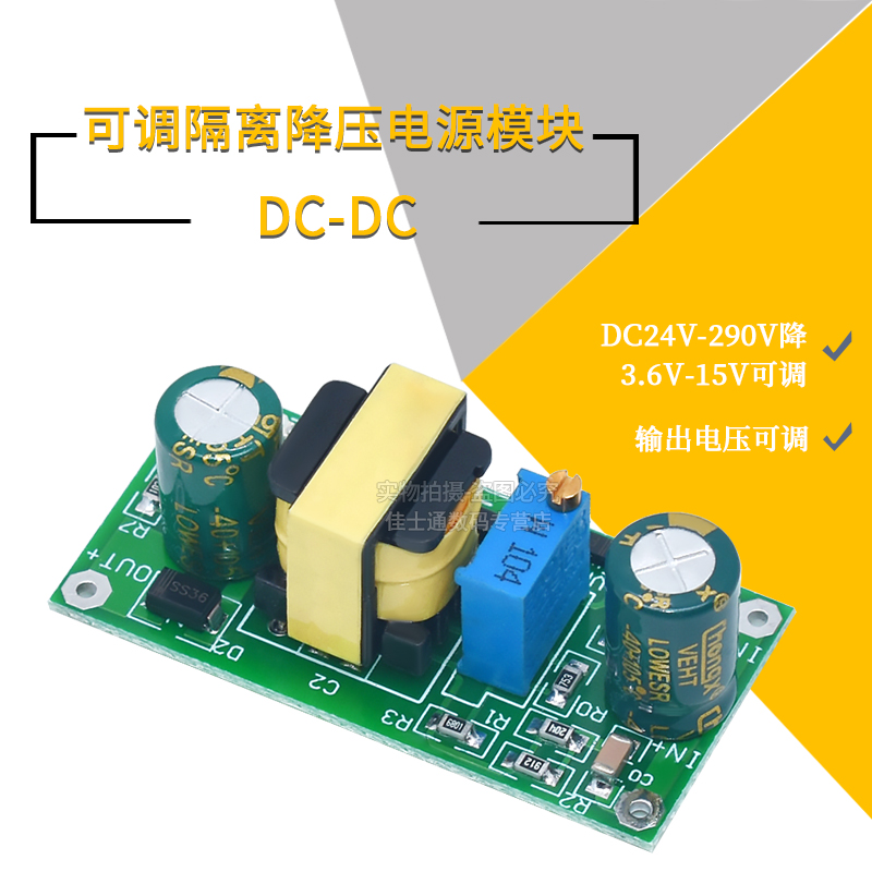 DC隔离降压模块24V48V60V150V220V290V降3.6V5V12V15V可调GPS电源
