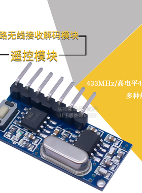 RX480E无线接收模块433M带解码4路输出高电平DC3.3至5V直流电路板
