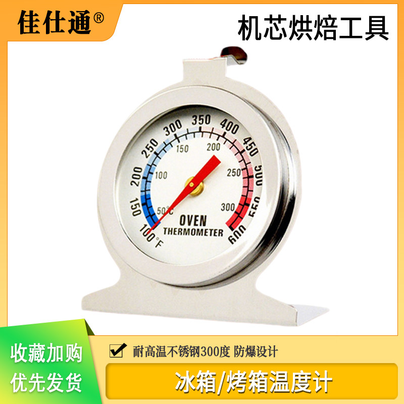 防爆设计 烤箱温度计 耐高温不锈钢300度 高精度日本机芯烘焙工具