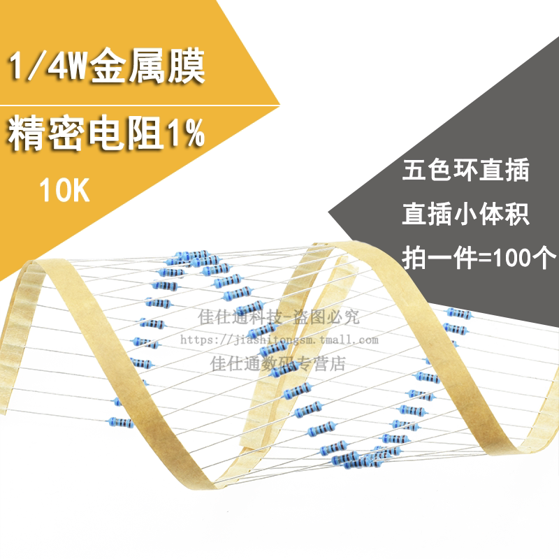 Eixpsy 10K 1/4W金属膜电阻 1% 10千欧 五色环0.25W 编带装100个