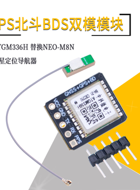 GPS北斗BDS双模模块 卫星定位导航器 ATGM336H GT-U8模块