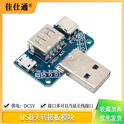 USB转接板公头转母头micro