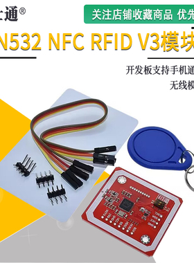 新版PN532 NFC RFID V3 模块 近场通信，支持和Android手机通信
