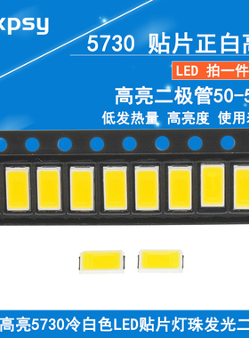 0.5W高亮150MA电流5730冷白色LED贴片灯珠5730正白光发光二极管