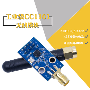 工业级CC1101无线模块 433M数传收发模块 增益加大 SMA+胶棒天线