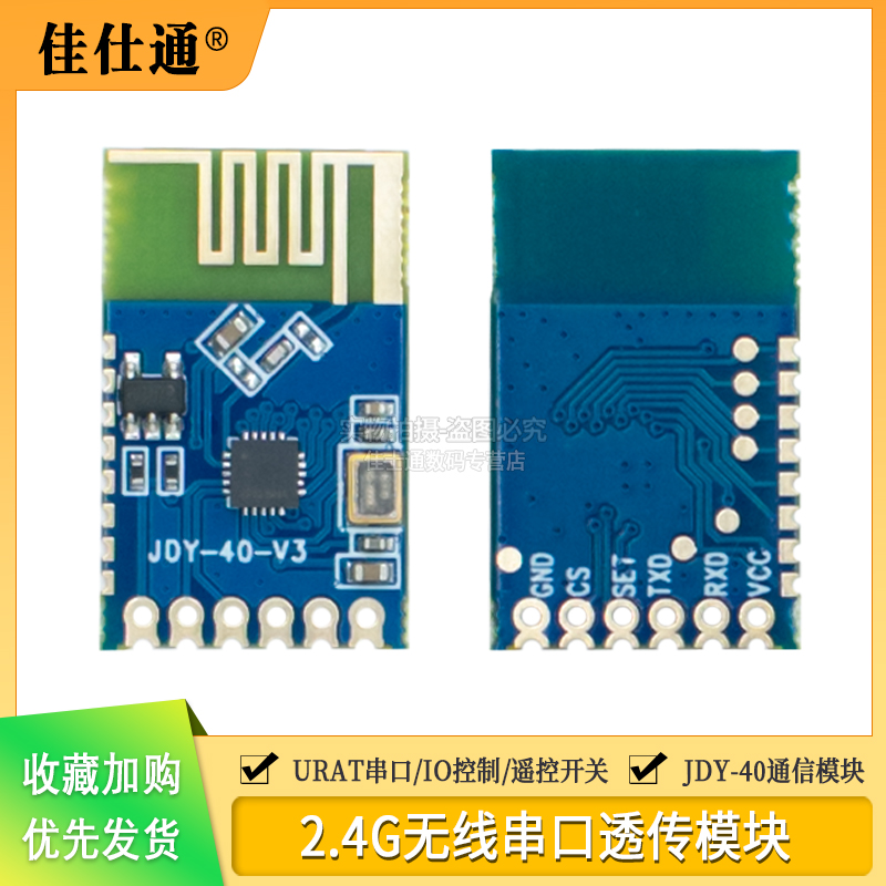 JDY-402.4G串口透传模块