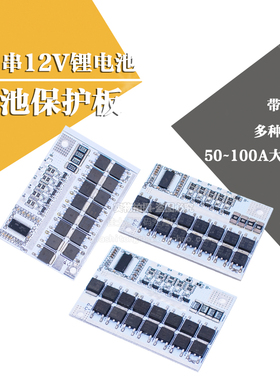3串4串5串 12V锂电池 100A三元聚合物 磷酸铁锂电池保护板 带均衡