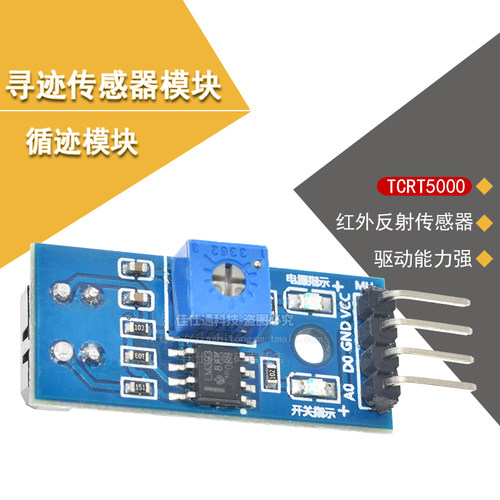 寻迹传感器 TCRT5000