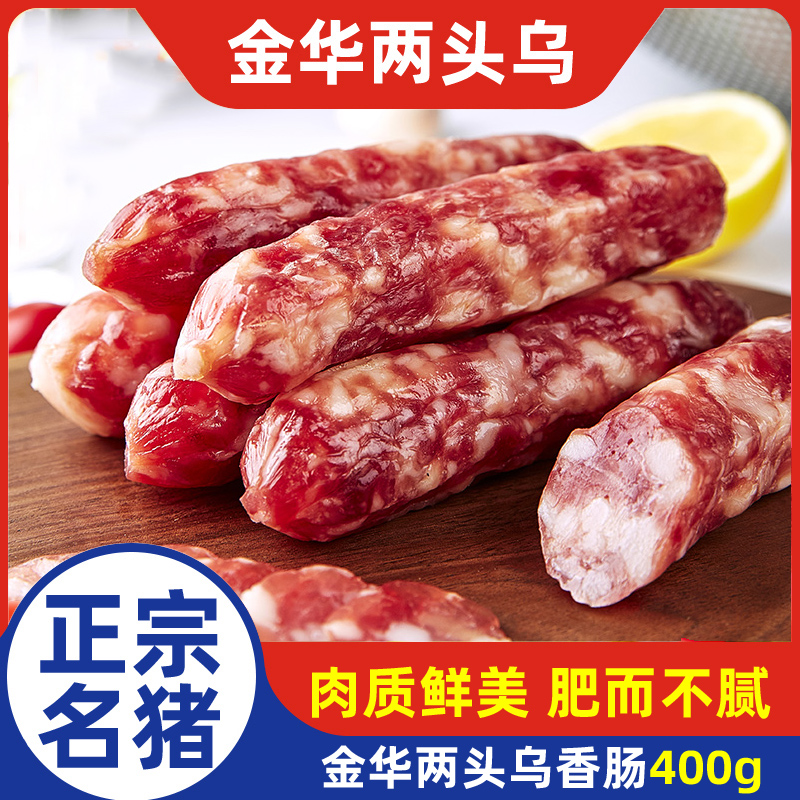 伟丰金华两头乌特级鲜鲜肉香肠