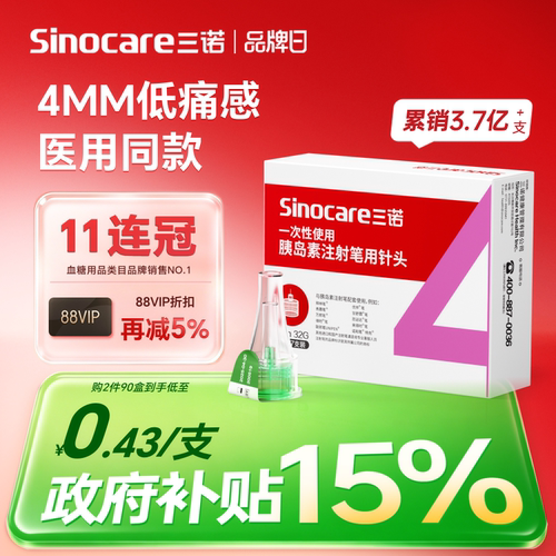 三诺32G4MM胰岛素注射笔用针头