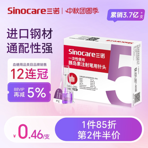 三诺31G5MM胰岛素注射笔用针头