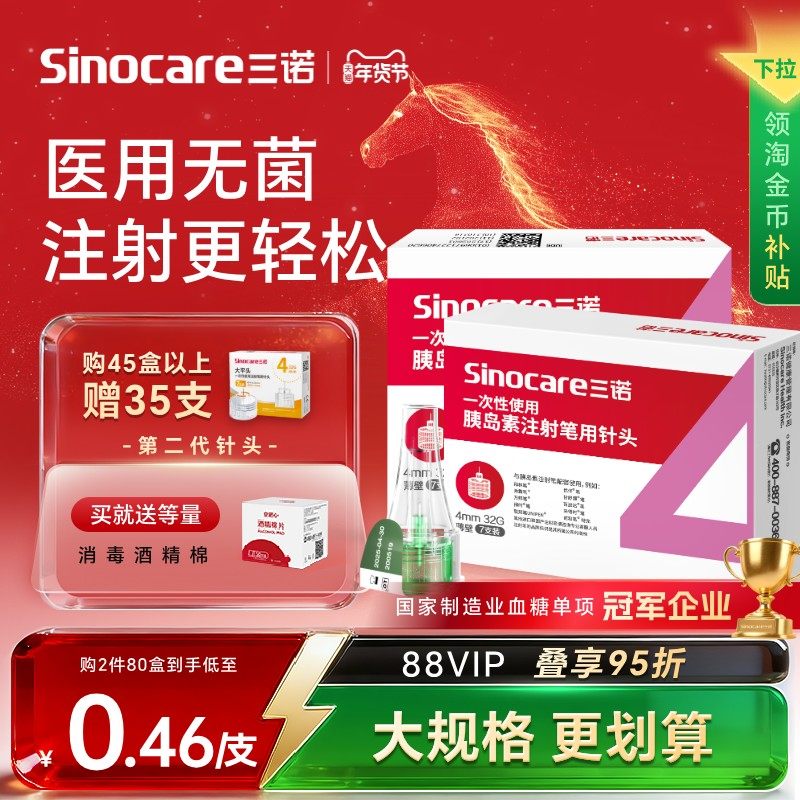 三诺诺凡胰岛素注射笔针头一次性4mm5mm通用低痛打司美格鲁肽利拉,医疗器械,血糖用品,淘宝优惠券,粉丝福利购,淘宝优惠卷