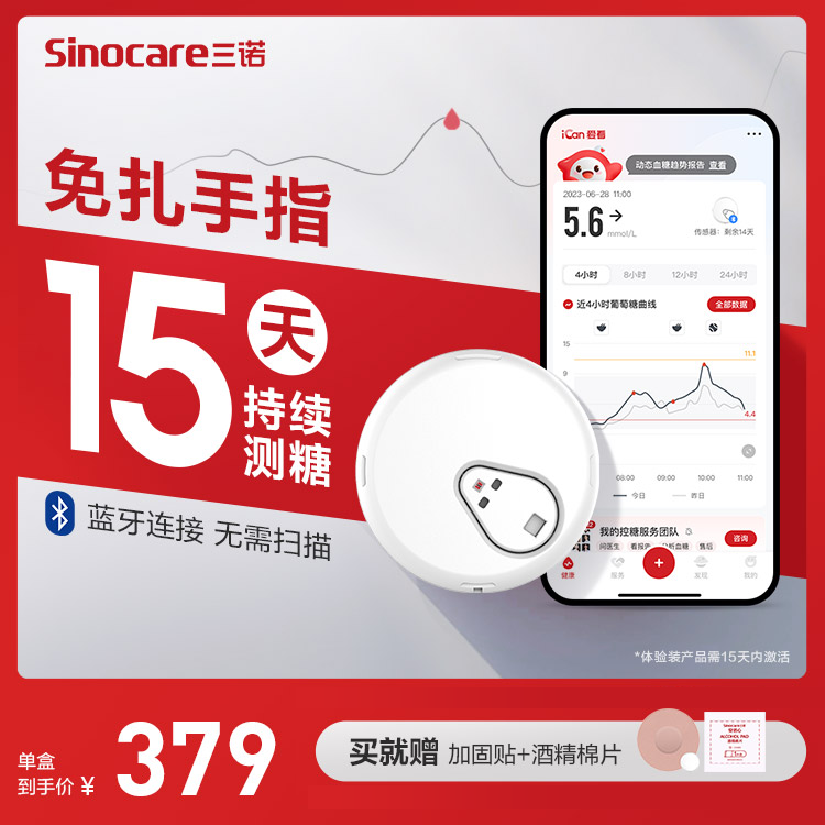 【客服推荐】三诺爱看动态血糖仪监测家用24小时免扎针精准