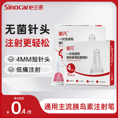 三诺诺凡32G4MM胰岛素注射笔针头