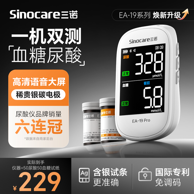 【新品】三诺EA-19血糖尿酸仪