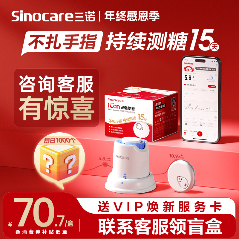 【政府补贴】三诺不扎手指血糖仪