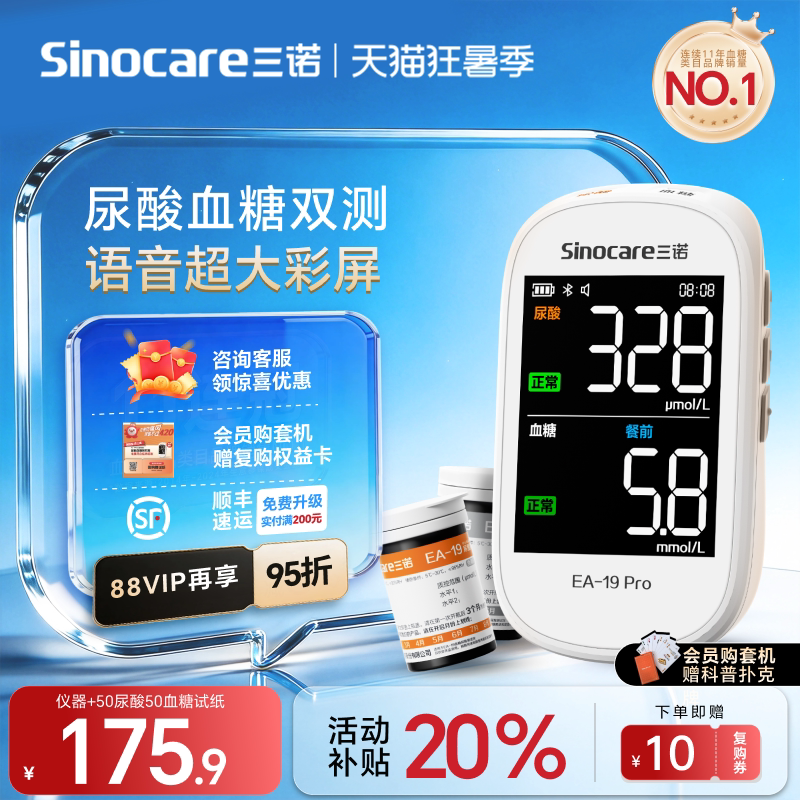 三诺EA-19尿酸检测仪器血糖双功能测试仪家用医用标准测血糖尿酸