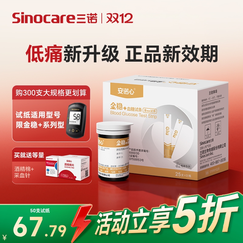 金稳+血糖仪家用高精准三诺