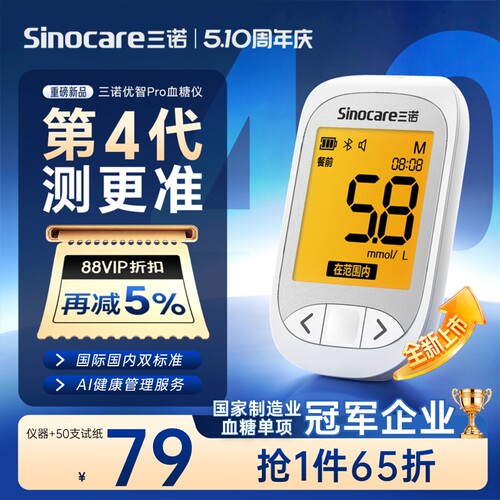 【重磅新品】三诺优智Pro血糖仪