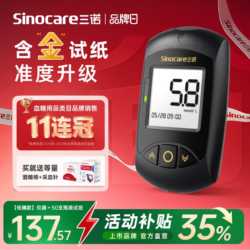 【金试纸】三诺金稳+测糖更准